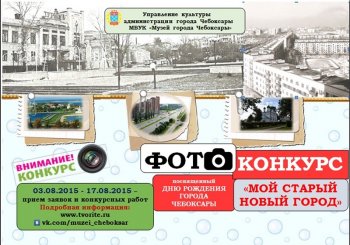 В Чебоксарах проходит фотоконкурс «Мой старый новый город»