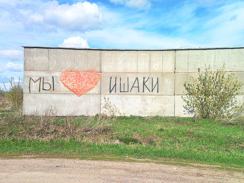 Село Ишаки претендует на звание населенного пункта с самым смешным названием